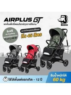 Bernd รุ่น Airplus GT รถเข็นเด็กใช้งานได้ตั้งแต่แรกเกิด – 6 ปี