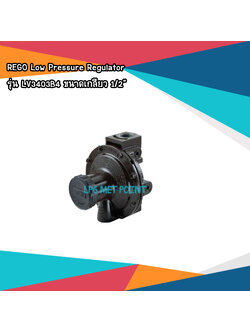 หัวปรับแรงดันแก๊ส Low Regulator ยี่ห้อ REGO 1/2" รุ่น LV3403B4