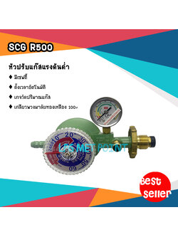 SCG LP Gas Safety Low Pressure Auto Regulator R500 หัวปรับแก๊สแรงดันต่ำ แบบเซฟตี้ ตั้งเวลาอัตโนมัติ