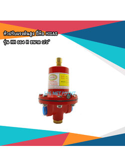 หัวปรับแรงดันแก๊สสูง ยี่ห้อ KHG รุ่น HH 664 H ขนาด 1/2"