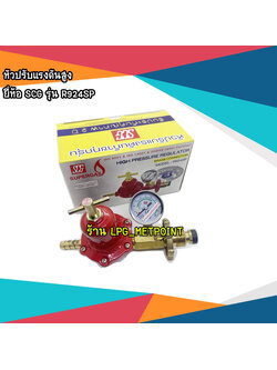 SCG หัวปรับแก๊สแรงดันสูง มีเซฟตี้ มีเกจวัดแรงดัน รุ่น R924SP