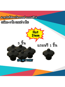 ฝาจุกปิดเติมแก๊สแบบไม่มีโซ่ (แพ็คละ 5 ชิ้น แถมฟรี 1 ชิ้น)