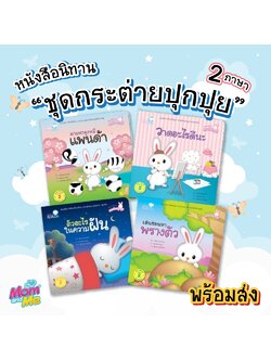 นิทานเด็ก ชุดกระต่ายปุกปุย (ปกอ่อน) 2-5 ปี หนังสือนิทานสองภาษาสำหรับเด็ก (ไทย-อังกฤษ)
