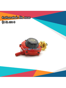 หัวปรับแรงดันต่ำ HIGAS รุ่น HL 370 S