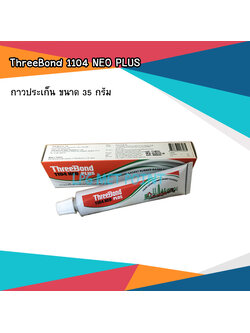 กาวประเก็น ยี่ห้อ ThreeBond 1104 NEO PLUS ขนาด 35 กรัม