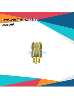 Check Valve กันย้อนทองเหลือง ขนาด 1/4"