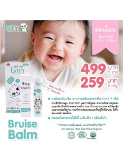 Lynn Bug Balm บาล์มทาหลังยุงแมลงกัด ลดอาการบวม ช้ำ