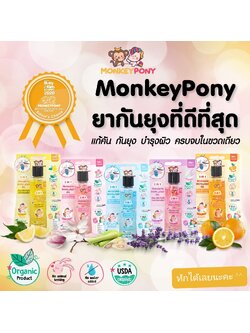 MonkeyPony ยากันยุงเด็ก ยากันยุงออร์แกนิค เหมาะสำหรับเด็กทารก อายุ 3 เดือนขึ้นไป ขนาด 30 ml.
