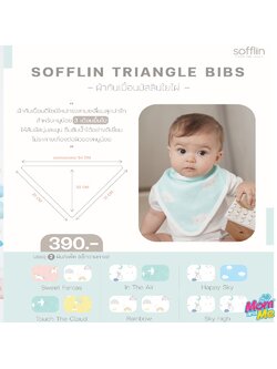 Sofflin Triangle bibs ผ้ากันเปื้อนใยไผ่ ผ้ากันเปื้อนเด็ก ทรงสามเหลี่ยมสุดน่ารัก