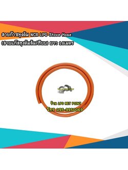 สายก๊าซหุงต้มปตท. NCR LPG Hose (สายแก๊สหุงต้มส้ม มอก.895-2561) ยาว 1.8เมตร