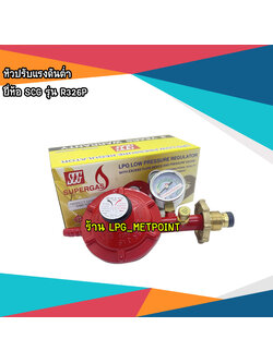 SCG หัวปรับแก๊สแรงดันต่ำ มีเซฟตี้ มีเกจวัดแรงดัน รุ่น R326SP