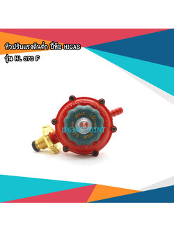 หัวปรับแรงดันแก๊สต่ำ ยี่ห้อ HIGAS รุ่น HL 370 F
