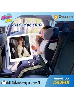 คาร์ซีทเด็กโต Welldon รุ่น Cocoon Trip (3 - 12ปี)