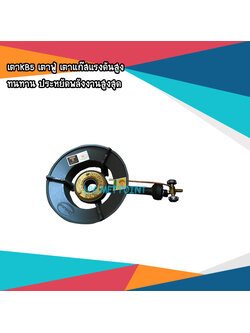 เตาKB5 เตาฟู่ เตาแก๊สแรงดันสูง ทนทาน ประหยัดพลังงานสูงสุด