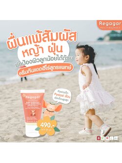 Regagar BABY EVERYDAY TOTAL SUNSCREEN SPF50 PA+++