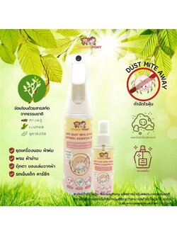 Monkeypony สเปรย์กำจัดไรฝุ่น และป้องกันไรฝุ่น สูตรน้ำมันหอมระเหยจากธรรมชาติ