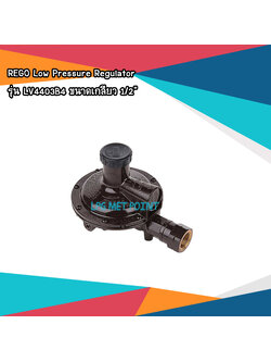 หัวปรับแก๊สแรงดันต่ำ(Low Regulator ยี่ห้อ Rego 1/2") รุ่น LV4403B4
