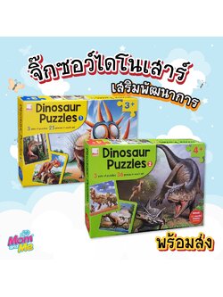 จิ๊กซอว์เด็ก Dinosaur Puzzles ของเล่นเสริมพัฒนาการสำหรับเด็ก 3-4 ปี