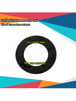 ปะเก็นหน้าแปลน Asbestos 20K ขนาด 2"