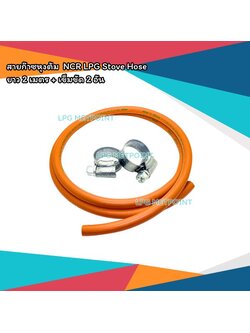 สายก๊าซหุงต้มปตท. NCR LPG Hose (สายแก๊สหุงต้มส้ม มอก.895-2561) ยาว 2 เมตร + เข็มขัด