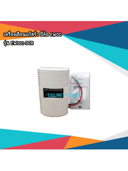 เครื่องเตือนแก๊สรั่ว ยี่ห้อ EWOO รุ่น EW301-DCR