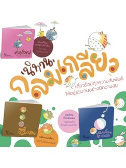 Pelangi หนังสือ ชุดนิทานกลมเกลียว