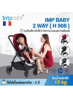 IMP BABY รุ่น 2 WAY (H 908) รถเข็นเด็ก (หันได้ 2 ทิศทาง) แบรนด์จากฝรั่งเศส