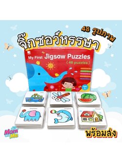 My First Jigsaw Puzzles จิ๊กซอว์เด็กเล็ก ตัวต่อจิ๊กซอว์ 48 รูปภาพ
