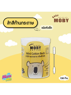 Moby คอนตอนบัต หัวเล็ก 150 ก้าน