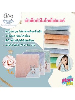 Airy ผ้าเช็ดตัวขนนุ่ม Microfiber สำหรับเด็ก (70x140 cm)