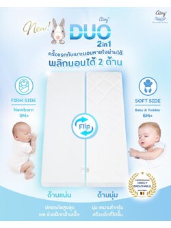 Airyเบาะนอนหายใจผ่านได้รุ่น Duo แบบใหม่