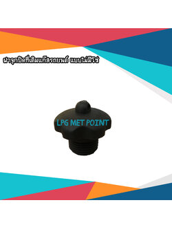 ฝาจุกปิดเติมแก๊สแบบไม่มีโซ่