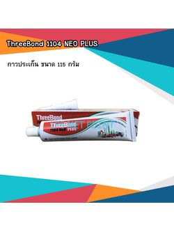 กาวประเก็น ยี่ห้อ ThreeBond 1104 NEO PLUS ขนาด 115 กรัม