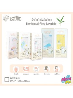 Sofflin ผ้าอ้อมใยไผ่ ผ้าอ้อมมัสลิน ผ้าห่อตัวเด็ก เนื้อนุ่ม ขนาด 120x120cm (47 นิ้ว) ผืนใหญ่พิเศษ