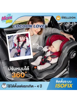 คาร์ซีท Welldon รุ่น Cocoon Love (แรกเกิด - 4 ปี)