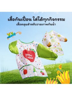 Mideer มิเดียร์ Finger paint Waterproof Coat เสื้อกันเปื้อนกันน้ำสำหรับวาดภาพ