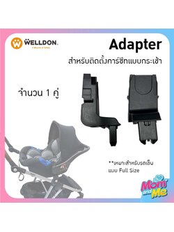 Welldon Adapter (Keenz Kinetic) สำหรับติดตั้งคาร์ซีทแบบกระเช้าจำนวน 1 คู่