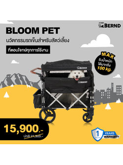 BERND รุ่น Bloom Pet รถเข็นสำหรับสัตว์เลี้ยง รับน้ำหนักได้สูงสุด 100kg.
