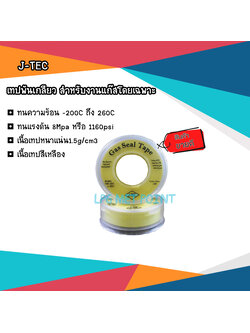 เทปพันเกลียวสำหรับงานแก๊สโดยเฉพาะ