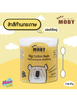 MOBY คอตตอนบัตก้านกระดาษหัวใหญ่ 110 ก้าน