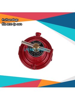 หัวปรับแรงดันแก๊ส HP Regulator ยี่ห้อ REGO เกลียวใน 1/4"