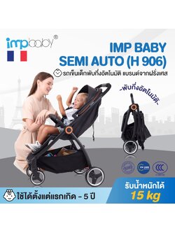 IMP BABY SEMI AUTO (H 906) รถเข็นเด็กพับกึ่งอัตโนมัติ แบรนด์จากฝรั่งเศส