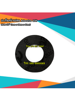 ปะเก็นหน้าแปลน Asbestos 20K ขนาด 3/4"