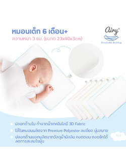 Airy หมอนระบายอากาศสำหรับทารก 6 m+