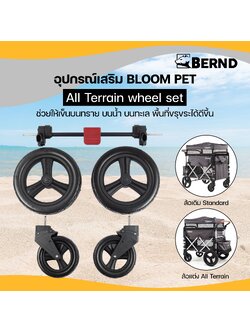 ล้อแต่ง สำหรับรถเข็น Bernd Bloom Pet - All Terrain Wheels Set