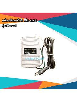 เครื่องเตือนแก๊สรั่ว ยี่ห้อ EWOO รุ่น EW301-R