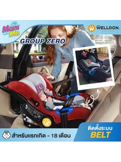 Welldon คาร์ซีทแบบกระเช้า รุ่น Group Zero สำหรับเด็กแรกเกิด - 18 เดือน ติดตั้งด้วยเบลท์ (ติดตั้งบนรถเข็นได้)