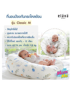 Elava รุ่น Classic M ที่นอนกันกรดไหลย้อน ที่นอนกันแหวะนม ที่นอนเด็ก เบาะนอนเด็ก