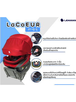 Leaman รุ่น LACOEUR (ลา-คู-รุ) Isofix คาร์ซีทเด็ก แรกเกิด - 4 ปี