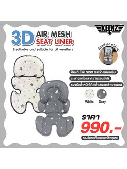Keenz 3D Air Mesh Seat Liner เบาะรองรถเข็น